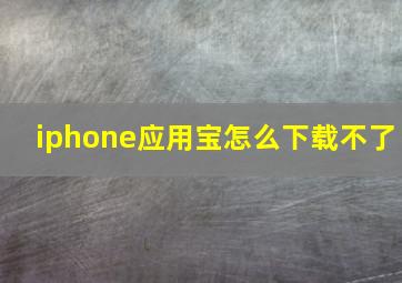 iphone应用宝怎么下载不了