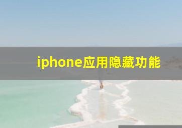 iphone应用隐藏功能