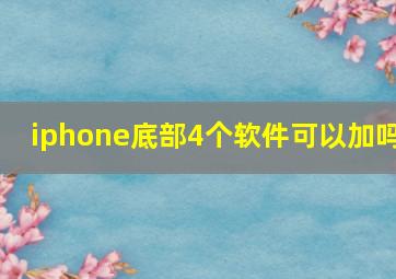 iphone底部4个软件可以加吗