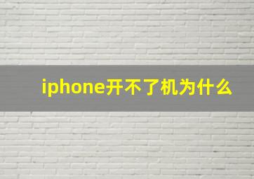 iphone开不了机为什么