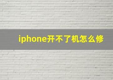 iphone开不了机怎么修