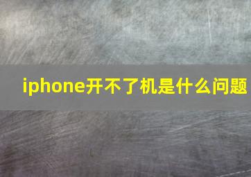 iphone开不了机是什么问题