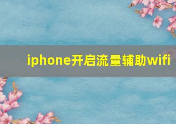 iphone开启流量辅助wifi