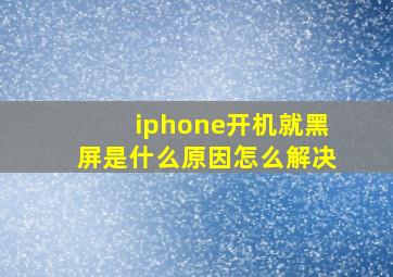 iphone开机就黑屏是什么原因怎么解决