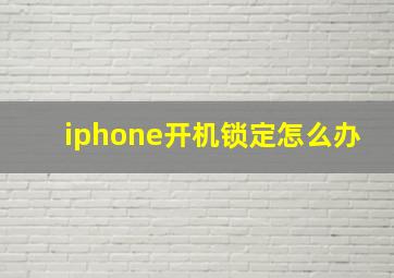 iphone开机锁定怎么办