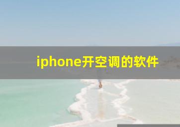 iphone开空调的软件