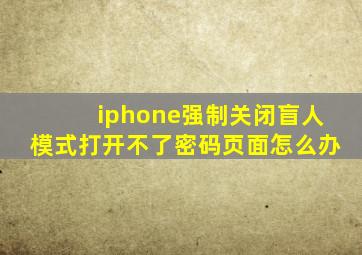 iphone强制关闭盲人模式打开不了密码页面怎么办