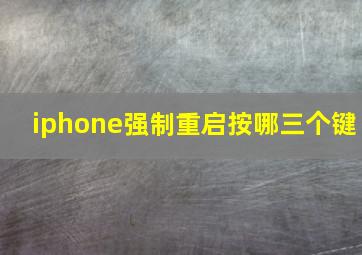 iphone强制重启按哪三个键