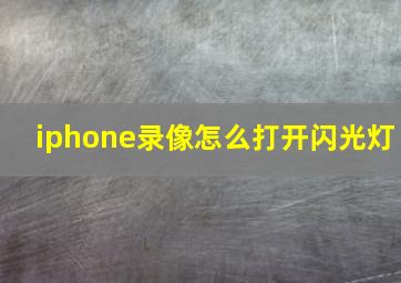 iphone录像怎么打开闪光灯