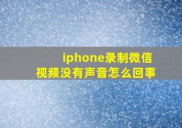 iphone录制微信视频没有声音怎么回事