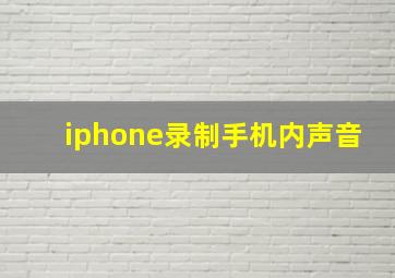 iphone录制手机内声音