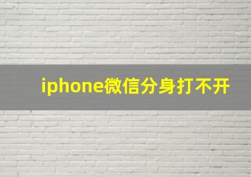 iphone微信分身打不开