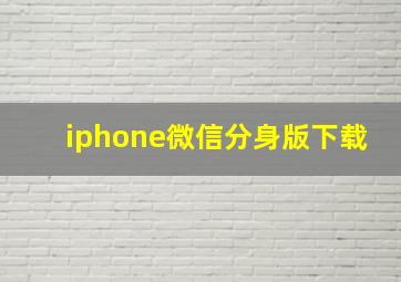 iphone微信分身版下载