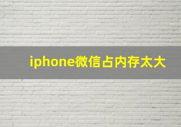 iphone微信占内存太大