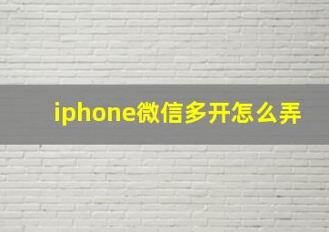 iphone微信多开怎么弄