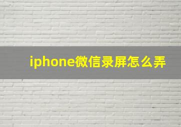 iphone微信录屏怎么弄