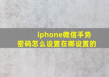 iphone微信手势密码怎么设置在哪设置的