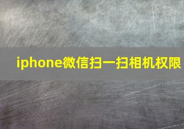 iphone微信扫一扫相机权限