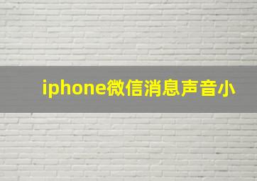 iphone微信消息声音小