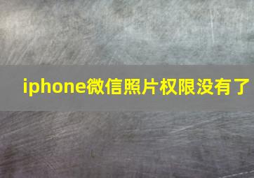 iphone微信照片权限没有了