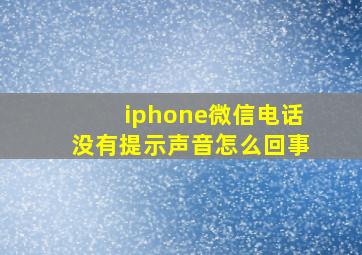 iphone微信电话没有提示声音怎么回事