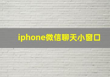 iphone微信聊天小窗口