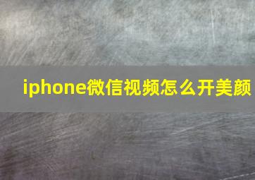 iphone微信视频怎么开美颜