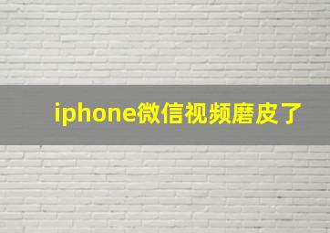 iphone微信视频磨皮了