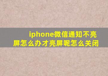 iphone微信通知不亮屏怎么办才亮屏呢怎么关闭