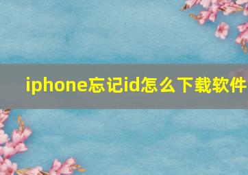 iphone忘记id怎么下载软件