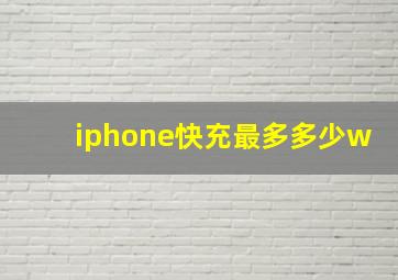 iphone快充最多多少w