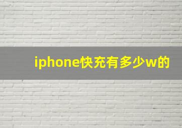 iphone快充有多少w的