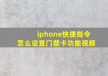 iphone快捷指令怎么设置门禁卡功能视频