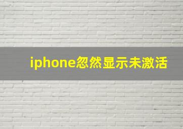 iphone忽然显示未激活