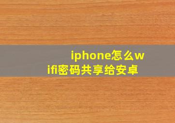 iphone怎么wifi密码共享给安卓