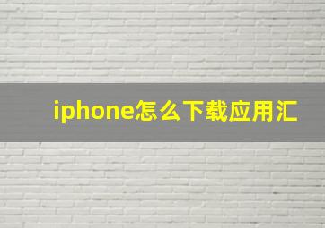 iphone怎么下载应用汇