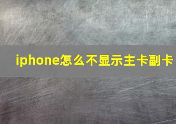 iphone怎么不显示主卡副卡