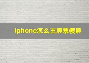 iphone怎么主屏幕横屏