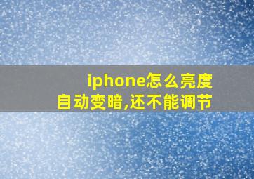 iphone怎么亮度自动变暗,还不能调节