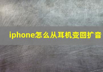 iphone怎么从耳机变回扩音