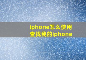 iphone怎么使用查找我的iphone