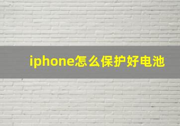 iphone怎么保护好电池