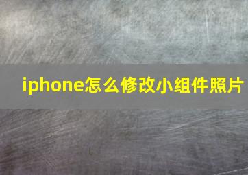 iphone怎么修改小组件照片