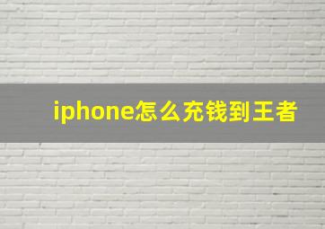 iphone怎么充钱到王者