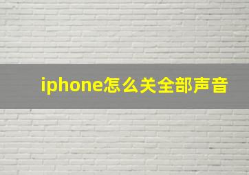 iphone怎么关全部声音