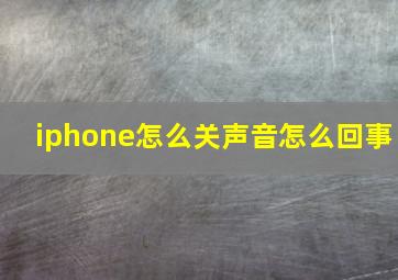 iphone怎么关声音怎么回事