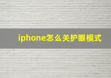 iphone怎么关护眼模式