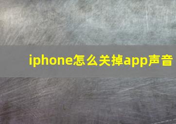 iphone怎么关掉app声音