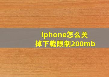 iphone怎么关掉下载限制200mb