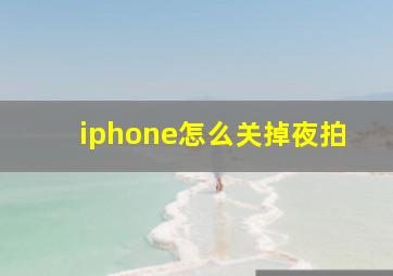 iphone怎么关掉夜拍